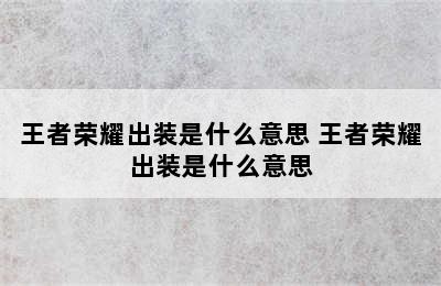 王者荣耀出装是什么意思 王者荣耀出装是什么意思